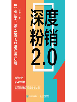 cover image of 深度粉销2.0